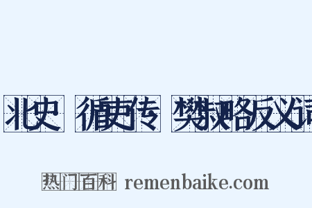 北史·循吏传·樊叔略反义词是什么意思的图片